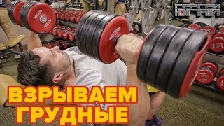 ВЗРЫВАЕМ ГРУДНЫЕ