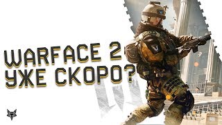 Warface 2 уже в этом году?!Вся информация, доступная на данный момент!!!
