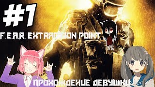 F.E.A.R. Extraction Point ► Прохождение девушки ► #1