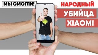 НАРОДНЫЙ убийца Xiaomi, Теперь по-настоящему!