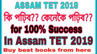 How to study?? What to study for 100% success in ASSAM TET 2019 কেনেকৈ পঢ়ি TET পাছ কৰিব??