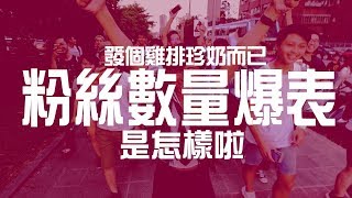 發個雞排珍奶而已！粉絲數量爆表是怎樣啦