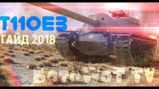T110E3 НЕСТАРЕЮЩИЙ! ГАЙД 2018!