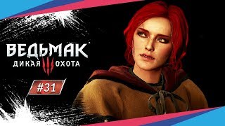 ТРИСС МЕРИГОЛЬД ► Ведьмак 3: Дикая Охота #31