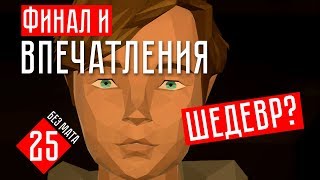 State of Mind прохождение на русском #25  - ФИНАЛ И ВПЕЧАТЛЕНИЯ