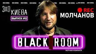 Юрий Молчанов: Победа Байдена. Санкции. Референдум. Митинги в Беларуси | BLACK ROOM #12 | Эхо Киева