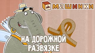 "Машинки", новый мультсериал для мальчиков - На дорожной развязке (серия 25) Развивающий мультфильм