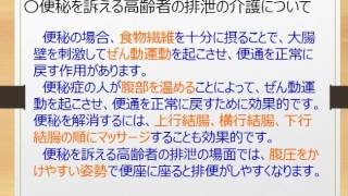 便秘を訴える高齢者の排泄の介護について理解しよう！～介護福祉士国家試験合格対策無料講座～オフィスアイラーニング
