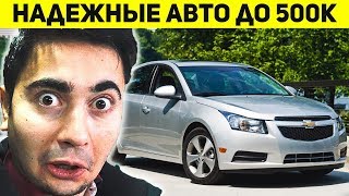 ЛУЧШИЕ БУ АВТОМОБИЛИ ДО 500 ТЫСЯЧ!
