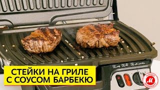 Стейки на гриле с соусом барбекю от Tefal
