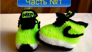 ВЯЗАНИЕ СПИЦАМИ КРУТЫЕ ПИНЕТКИ (Nike) ДЛЯ НАЧИНАЮЩИХ! ЧАСТЬ№ 1 knitting!