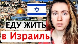 ПЕРЕЕЗЖАЮ В ИЗРАИЛЬ?! Репатриация :)
