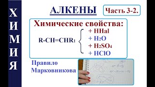 Алкены. Ч. 3-2. Химический свойства. Реакции присоединения + правило Марковникова.