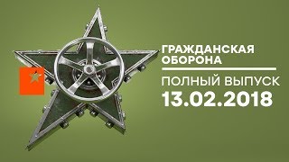 Гражданская оборона – выпуск от 13.02.2018
