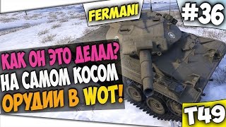 КАК ОН ЭТО ДЕЛАЛ? НА САМОМ КОСОМ ТАНКЕ в WOT Т49 ПУЛ
