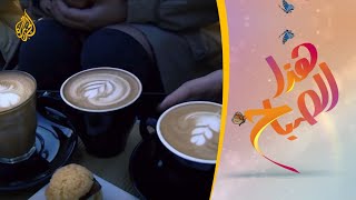 ? هذا الصباح - القهوة.. المعشوقة السمراء تغزو الصين بلاد الشاي