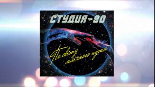 Студия-80(Elen Cora) - Тайна ( 2014 )