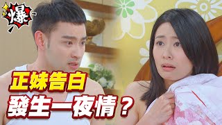 《多情大爆爆》多情城市 EP184 正妹告白 發生一夜情？