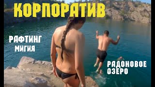 Корпоратив. Рафтинг Мигия 2018. Прыжки со скалы. Радоновый карьер.