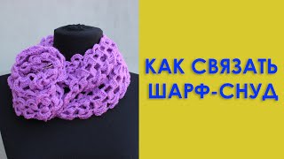 Шарф снуд ажурный крючком ленточным кружевом Вяжем по схемам