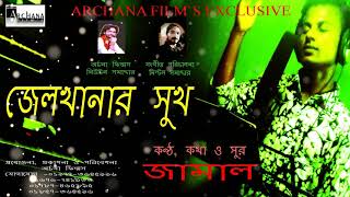 জেলখানার সুখ -" জামাল(JAMAL) !! Music: Milton samadder (মিল্টন সমাদ্দার)