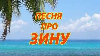 Песня про Зину
