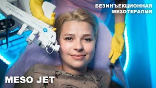 Мезотерапия БЕЗ иголок! Обзор аппарата Meso Jet ТМ Medicalaser