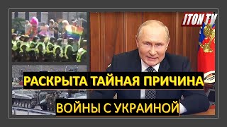 Раскрыта тайная причина войны России с Украиной