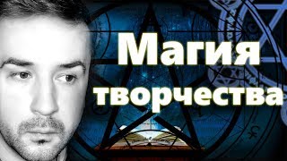 Магия творчества.