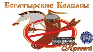 Богатырские Колбасы - Кулиничи (Сomedy-rock/Kharkiv)