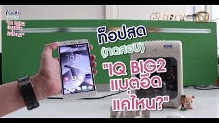 ทดสอบ i mobile IQ BIG 2 แบตอึดจริงป้ะ