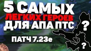 5 САМЫХ ЛЕГКИХ ГЕРОЕВ ДЛЯ ПОДНЯТИЯ ММР. Патч 7.23е