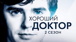 Хороший доктор 2 сезон [Обзор] / [Трейлер 2 на русском]