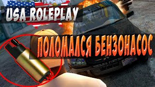 SAMP l ПОЛОМАЛСЯ БЕНЗОНАСОС - USA ROLEPLAY