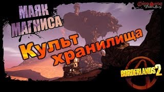 Borderlands 2: Культ Хранилища DLC 1 - Маяк Магниса 2/2