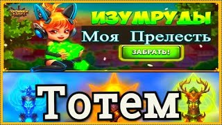 Хроники Хаоса как получать бесплатные изумруды, как получить тотем бесплатно, информация Новичкам