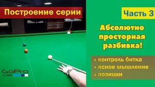 Часть 3. Построение серии в снукере. Снукер в Гоу про. Абсолютно просторная разбивка.