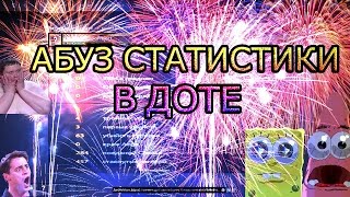 Как накрутить статистику в DOTA 2 reborn 2018  [7.00+] "БЕЗ ПАФОСА"