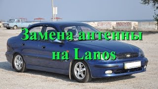Замена антенны на ланосе