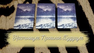 Настоящее.Прошлое.Будущее.Онлайн гадание на рунах