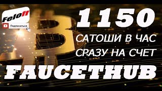 1150 САТОШИ  В ЧАС! СУПЕР КРАН БИТКОИН 2019, КОТОРЫЙ ПЛАТИТ СРАЗУ НА КОШЕЛЕК FAUCETHUB