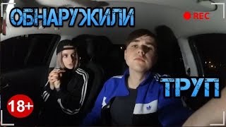 ОБНАРУЖИЛИ С КИЕВСКОЙ ТРУП! Ночью на ПСИХИАТРИЧЕСКОЙ БОЛЬНИЦЕ (18+)
