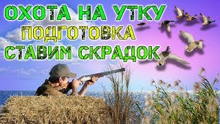 Охота на утку 2019. Как ставить скрадок и где охотиться. Открытие на утку 2019.
