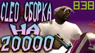 CLEO СБОРКА ДЛЯ ГЕТТО НА 20000 В GTA SAMP