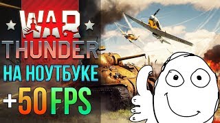 ⚓ War Thunder на ноутбуке — Как убрать тормоза и лаги в Вартандер на слабом ПК или ноуте ?