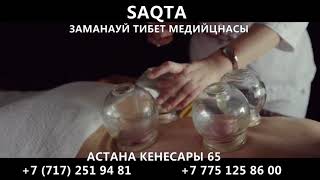 сақта тибет батыс- шғыс емі