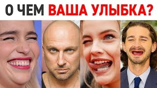 По улыбке можно все узнать о человеке?