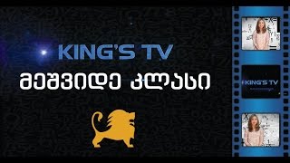 მეშვიდე კლასის ტესტის განხილვა