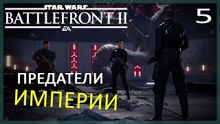 ЗАДАНИЕ IV: БУРЯ►Star Wars Battlefront 2 (2017)►5