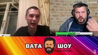 Вата шоу 18+ Андрей Вольнов  ( Андрей Полтава )